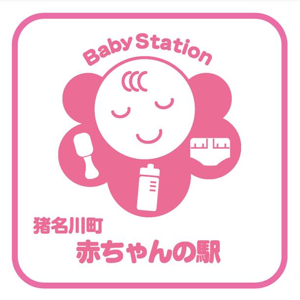 猪名川町 赤ちゃんの駅