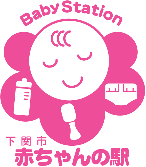 下関市 赤ちゃんの駅