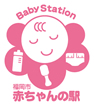 福岡市 赤ちゃんの駅
