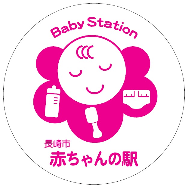 長崎市 赤ちゃんの駅