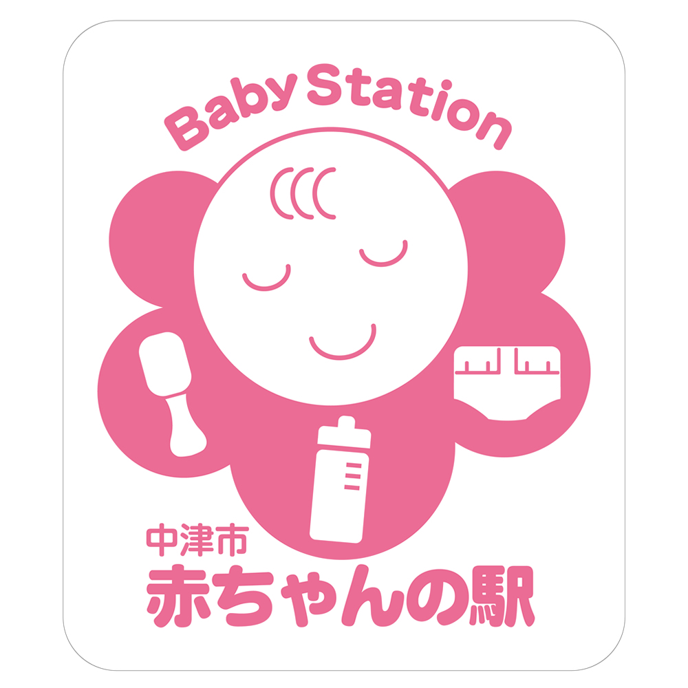 中津市 赤ちゃんの駅