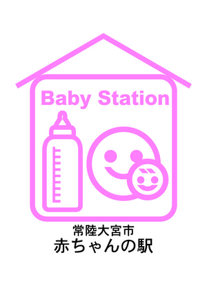 常陸大宮市 赤ちゃんの駅