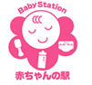 名古屋市 赤ちゃんの駅