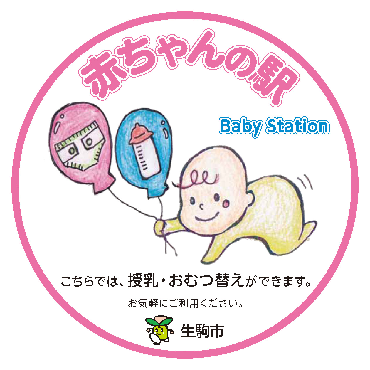 生駒市 赤ちゃんの駅