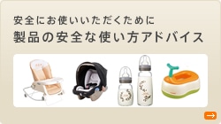 安全にお使いいただくために 製品の安全な使い方アドバイス