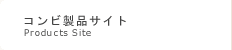 コンビ製品サイト