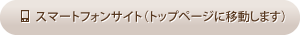 スマートフォンサイト(トップページに移動します)