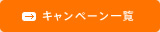 コンビのキャンペーン一覧