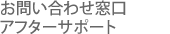 お問い合わせ窓口/アフターサポート