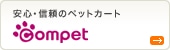安心・信頼のペットカート compet