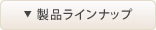 製品ラインナップ