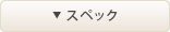 スペック