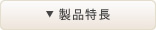 製品特長