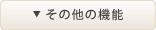 その他の機能