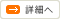 詳細へ