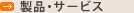 製品・サービス