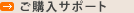 ご購入サポート