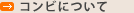 コンビについて
