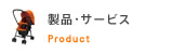 製品・サービス