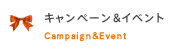 キャンペーン&イベント