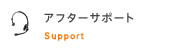 アフターサポート