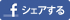 facebookでシェアする