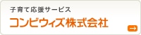 子育て応援サービス　コンビウィズ株式会社