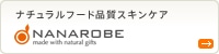ナチュラルフード品質スキンケア　NANAROBE