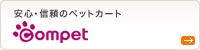 安心・信頼のペットカート compet