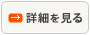 詳細を見る