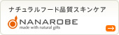 ナチュラルフード品質スキンケア　ナナローブ