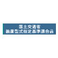 現行安全基準(国土交通省装置型式指定基準)適合品