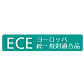 新安全基準（ECEヨーロッパ統一規則）適合品