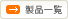 製品一覧
