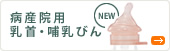 病産院用乳首・哺乳びん