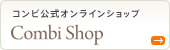 コンビ公式オンラインショップ　コンビショップ