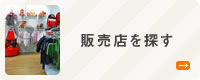 販売店を探す