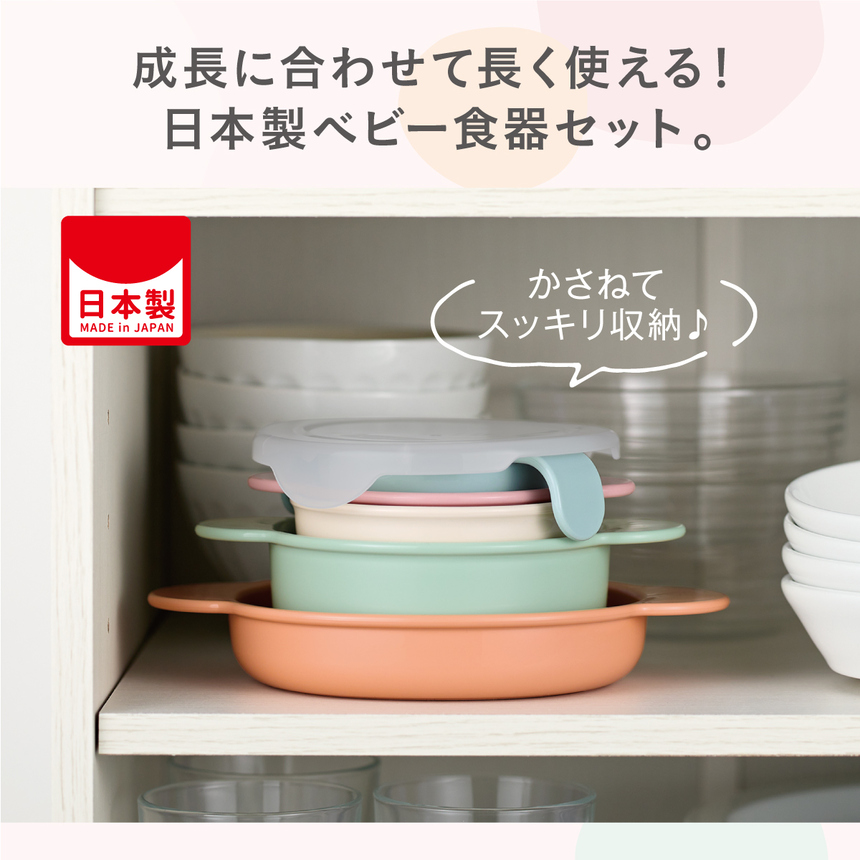 成長に合わせてずっと使える!日本製ベビー食器セット。