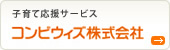 子育て応援コンビウィズ