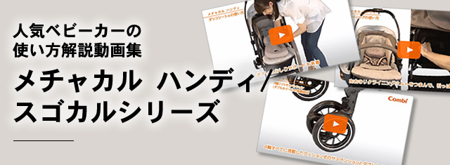 【人気ベビーカーの使い方解説動画集】メチャカル ハンディシリーズ