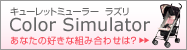 塼åȥߥ塼顼 饺 Color Simulator