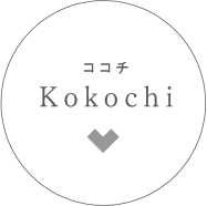 Kokochi ココチ