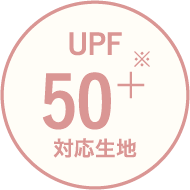 UPF 50＋ 対応生地