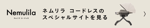 ネムリラ スペシャルサイトを見る