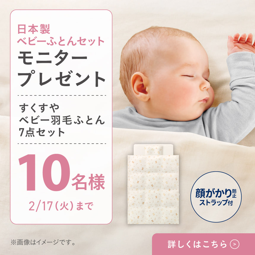 日本製ベビーふとんセットモニタープレゼント