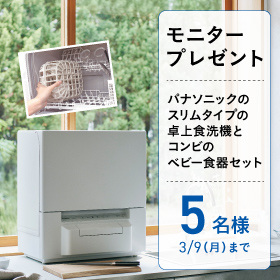 パナソニックのスリムタイプの卓上食洗機とコンビのベビー食器セットが当たる！