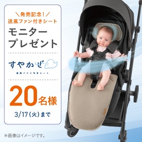 頭の先まで届く風で暑い日も快適に！ベビーカー用送風ファン付きシートが当たる！