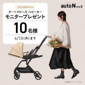 人気のオートクローズベビーカー2026年NEWモデルが当たる！