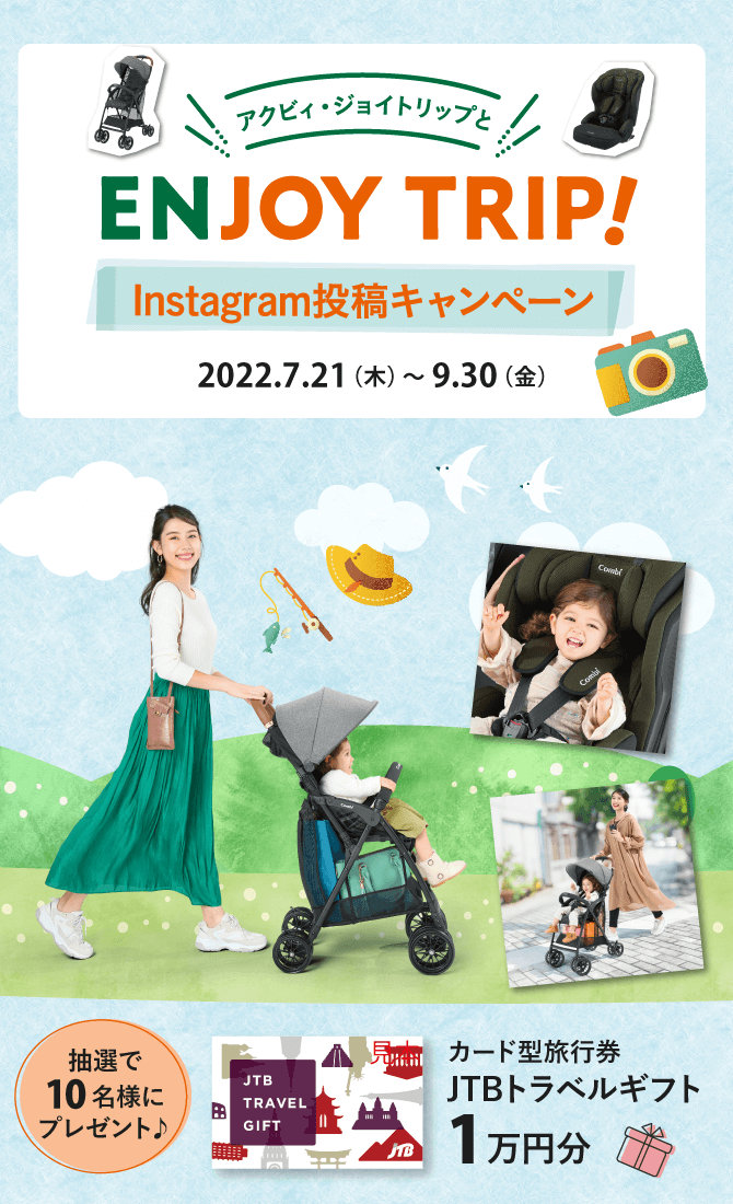 アクビィ・ジョイトリップとENJOY TRIP！Instagram投稿キャンペーン