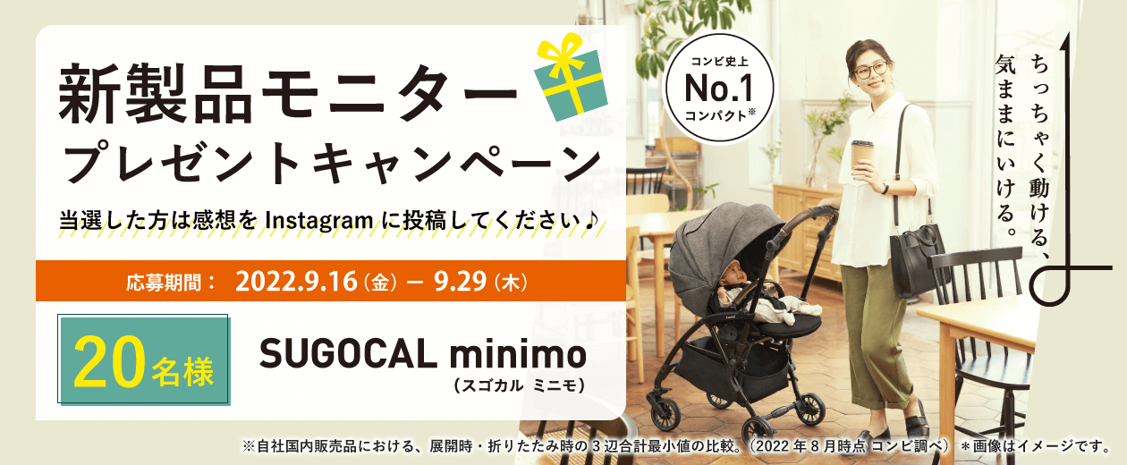 新製品モニターキャンペーン　スゴカルminimo モニタープレゼントキャンペーン